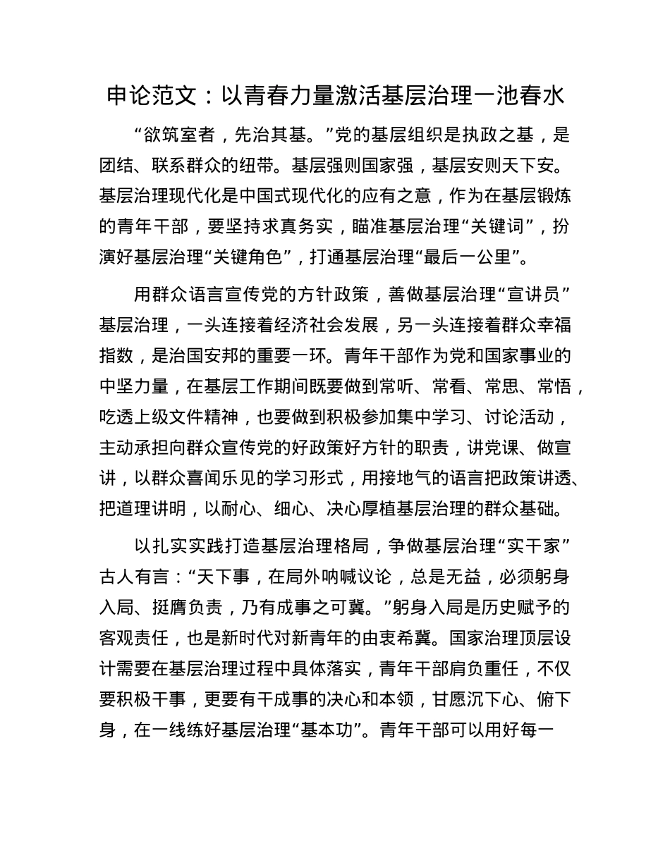 申论范文：以青春力量激活基层治理一池春水(1).docx_第1页