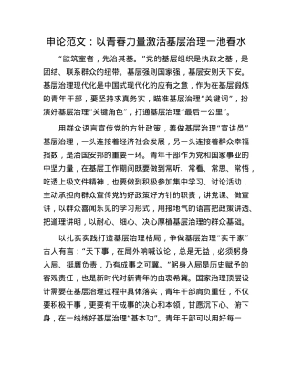 申论范文：以青春力量激活基层治理一池春水(1).docx