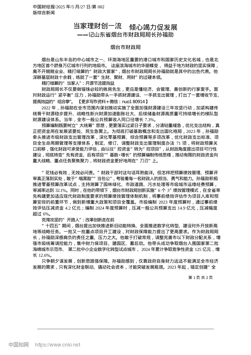2025.05当家理财创一流__倾心竭力促发展_烟台市财政局.docx_第1页