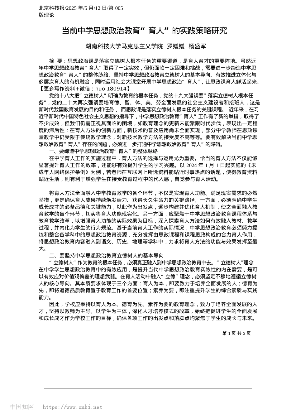 2025.05当前中学思想ZZ教育“育人”的实践策略研究_湖南科技大学马克思主义学院__罗媛媛__杨盛军.docx_第1页