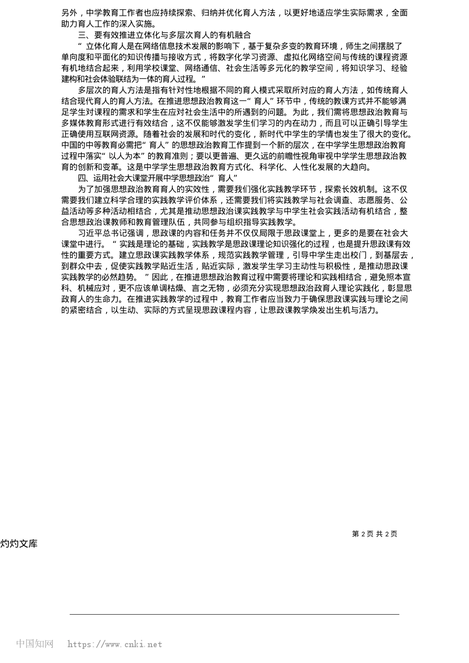 2025.05当前中学思想ZZ教育“育人”的实践策略研究_湖南科技大学马克思主义学院__罗媛媛__杨盛军.docx_第2页