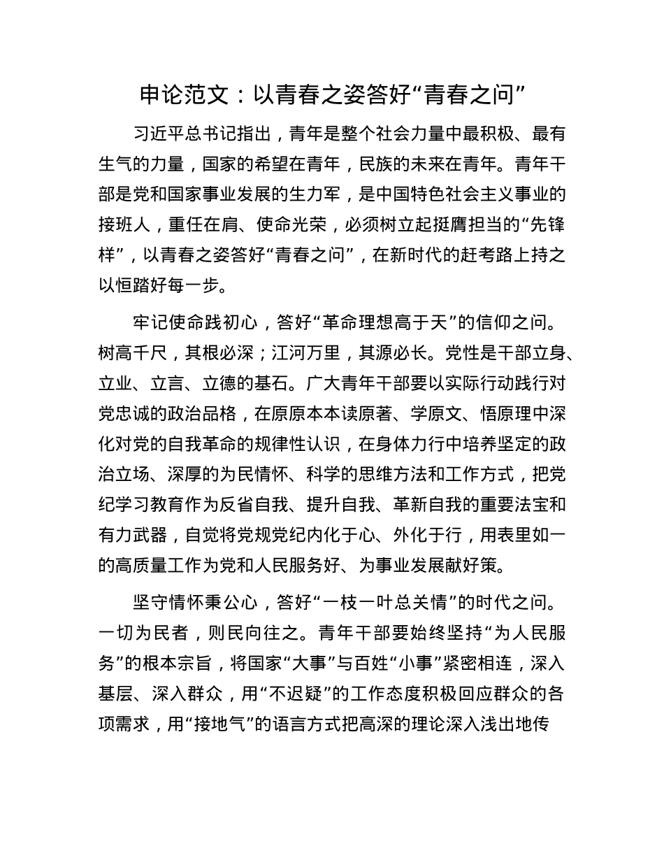 申论范文：以青春之姿答好“青春之问”(1).docx_第1页