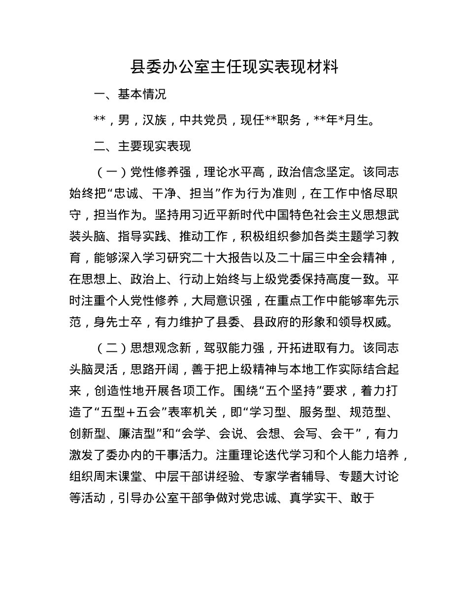县委办公室主任现实表现材料.docx_第1页