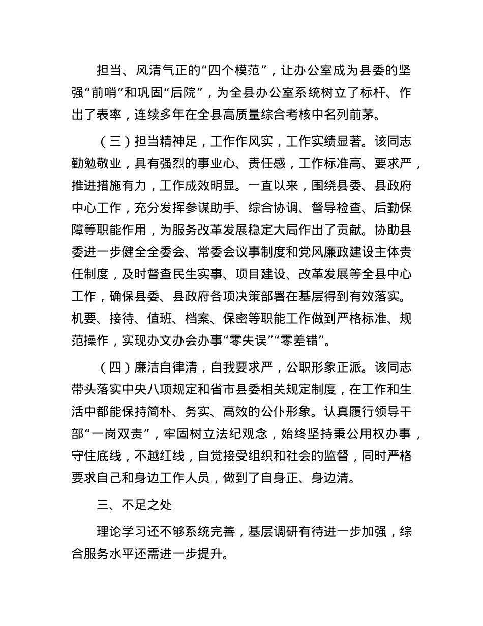 县委办公室主任现实表现材料.docx_第2页