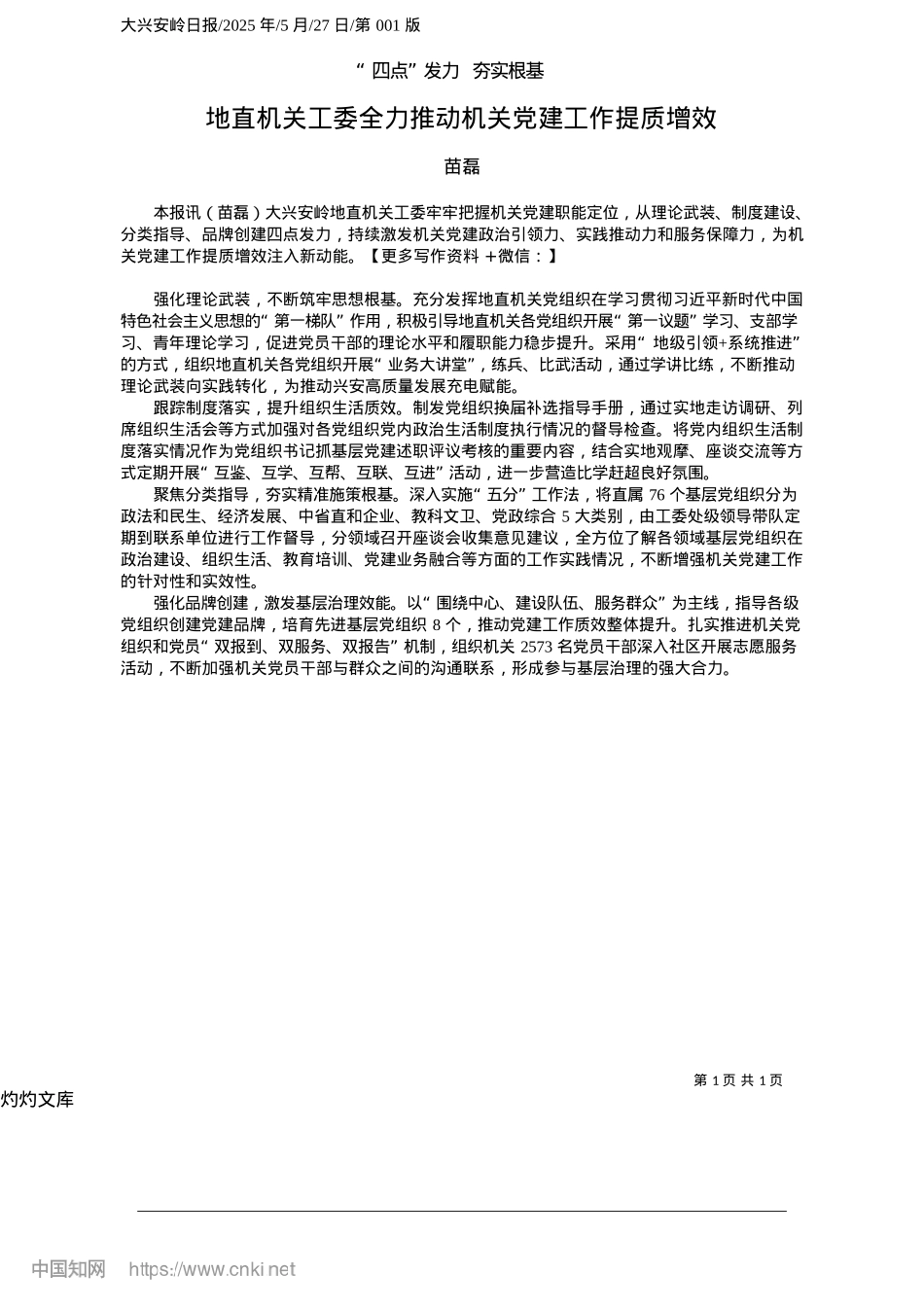 2025.05地直机关工委全力推动机关X建工作提质增效_苗磊.docx_第1页