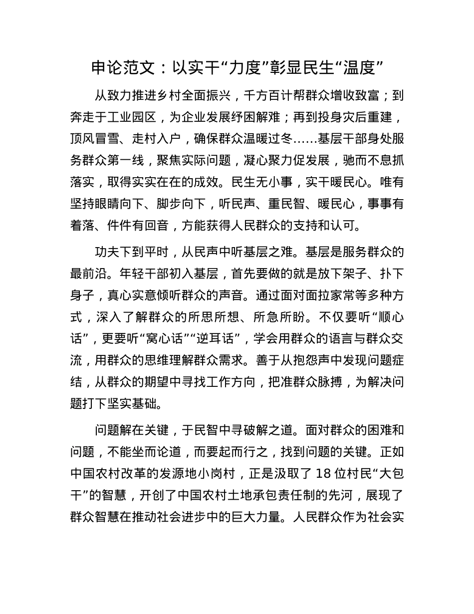 申论范文：以实干“力度”彰显民生“温度”(1).docx_第1页
