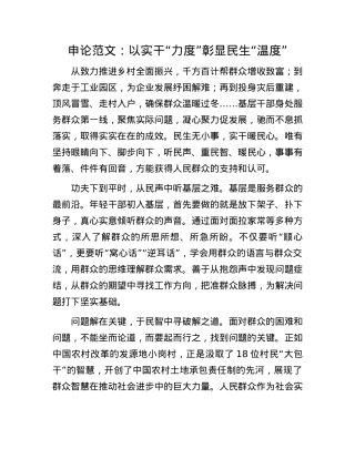 申论范文：以实干“力度”彰显民生“温度”(1).docx