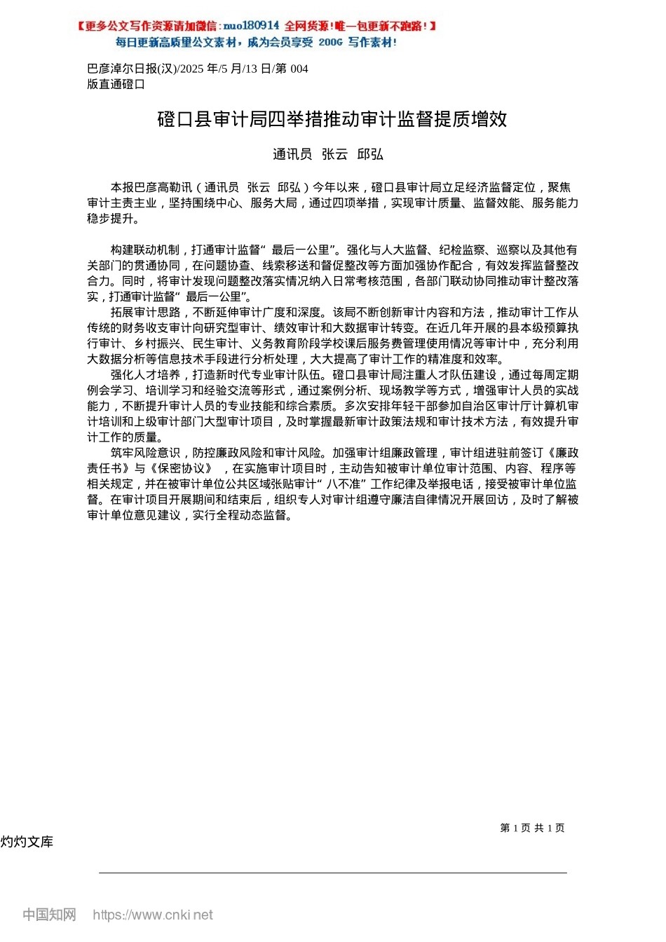 2025.05磴口县审计局四举措推动审计监督提质增效_通讯员__张云__邱弘.docx_第1页