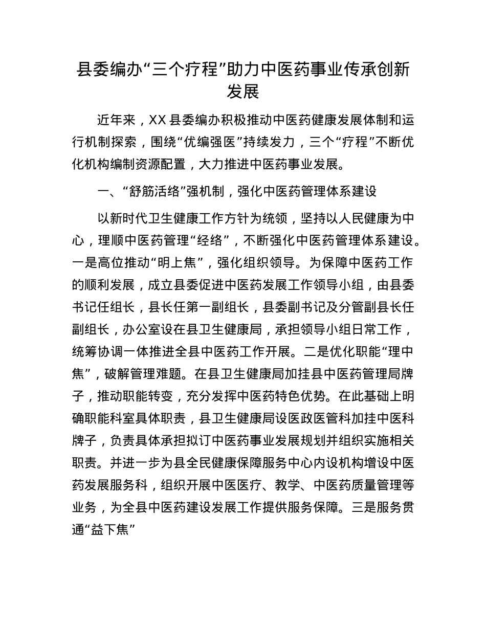 县委编办“三个疗程”助力中医药事业传承创新发展.docx_第1页