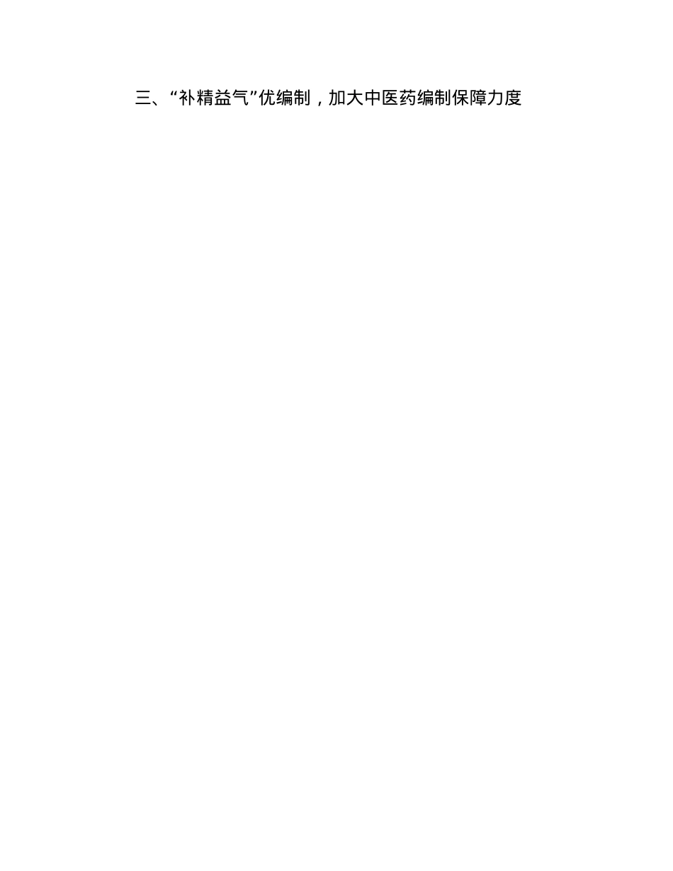 县委编办“三个疗程”助力中医药事业传承创新发展.docx_第3页