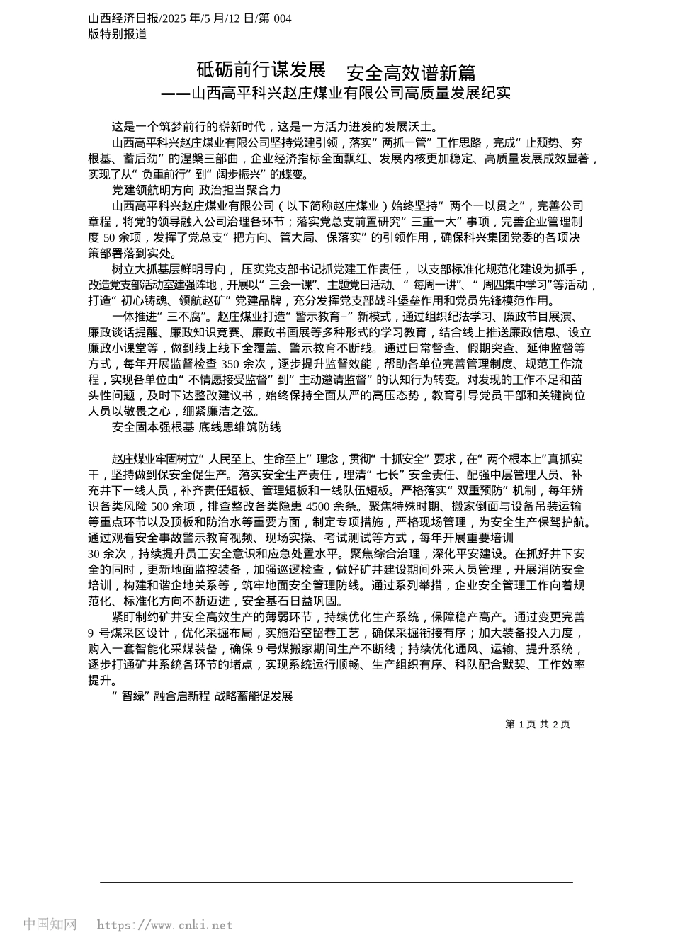 2025.05砥砺前行谋发展__安全高效谱新篇.docx_第1页