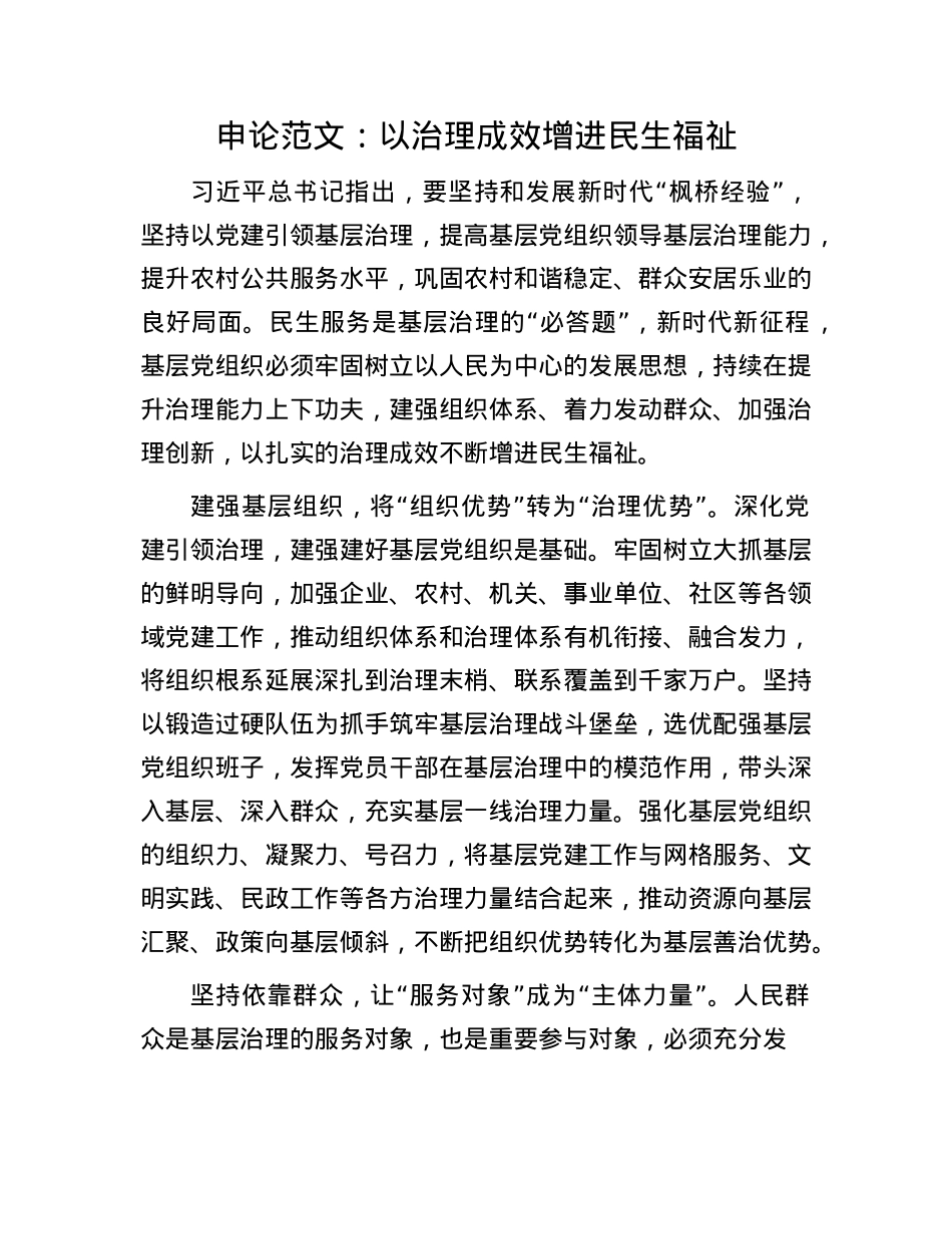 申论范文：以治理成效增进民生福祉(1).docx_第1页