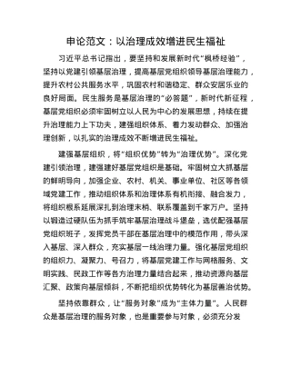 申论范文：以治理成效增进民生福祉(1).docx