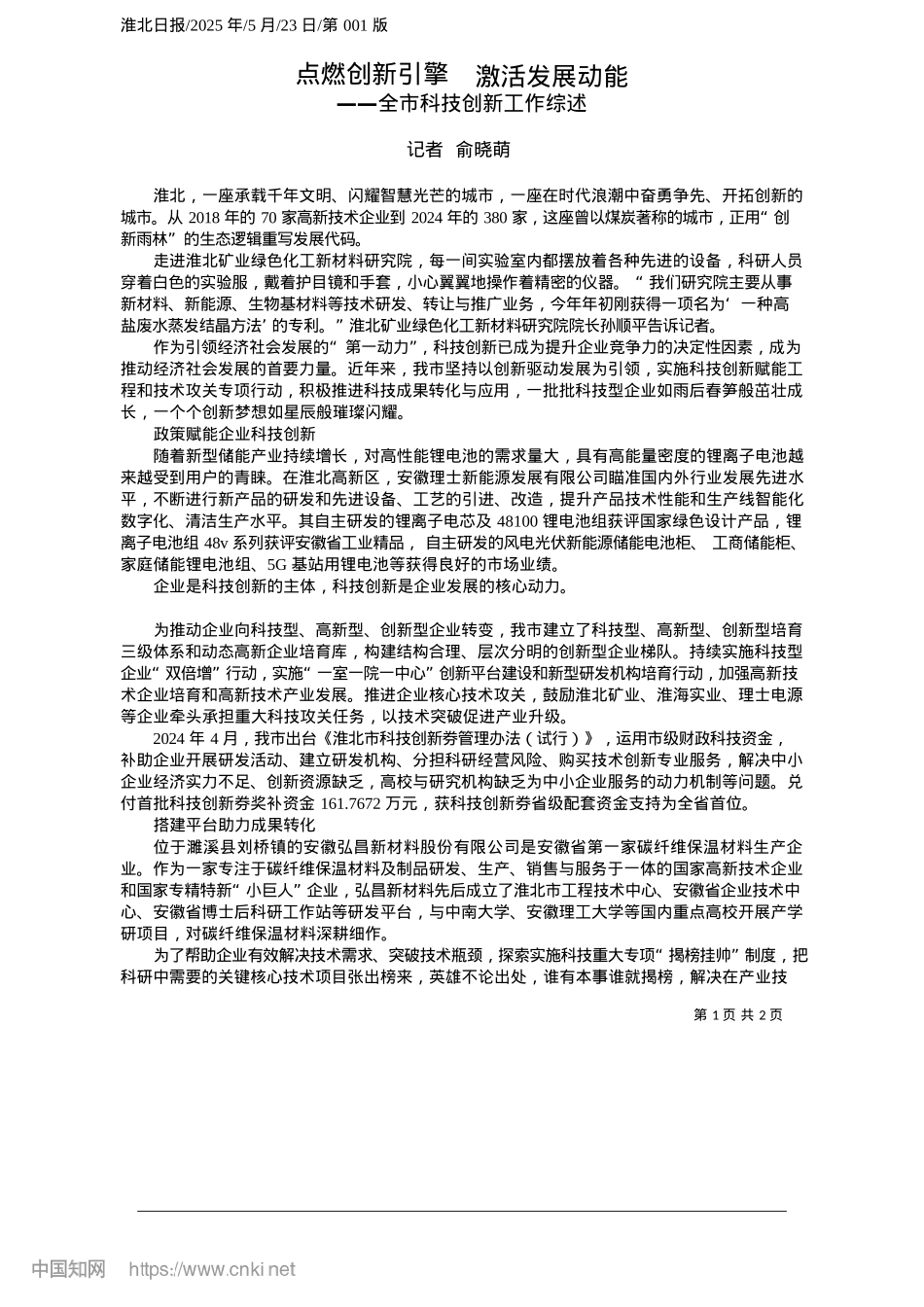 2025.05点燃创新引擎__激活发展动能_记者__俞晓萌.docx_第1页