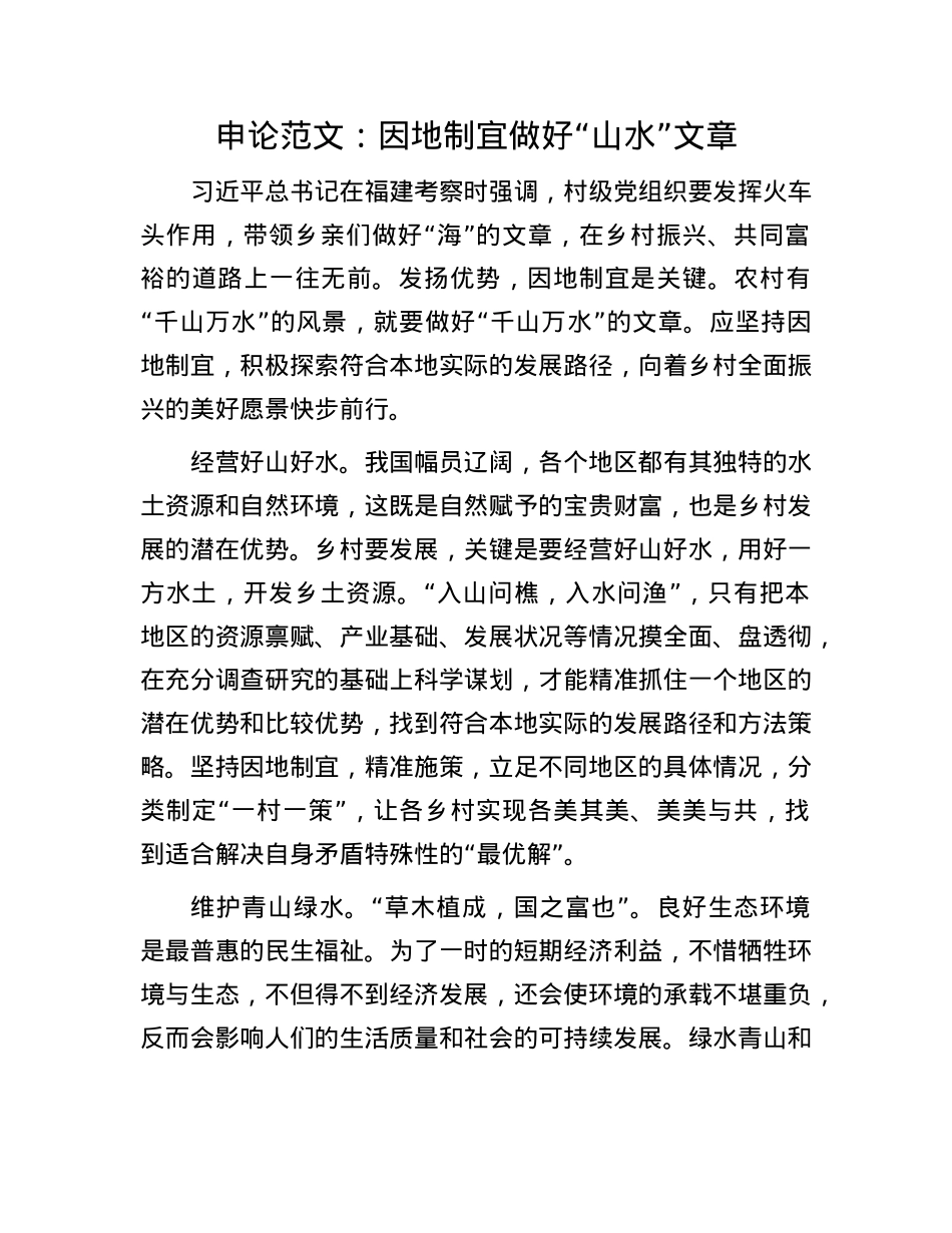 申论范文：因地制宜做好“山水”文章(1).docx_第1页