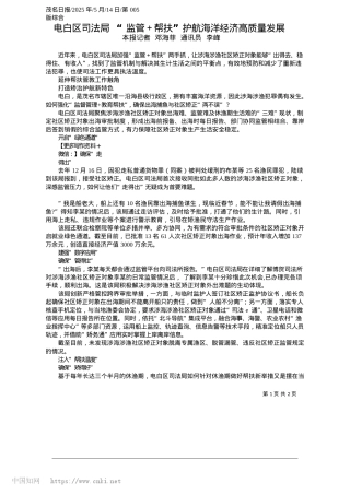 2025.05电白区司法局__“监管＋帮扶”护航海洋经济高质量发展_本报记者__邓海菲__通讯员__李峰.docx