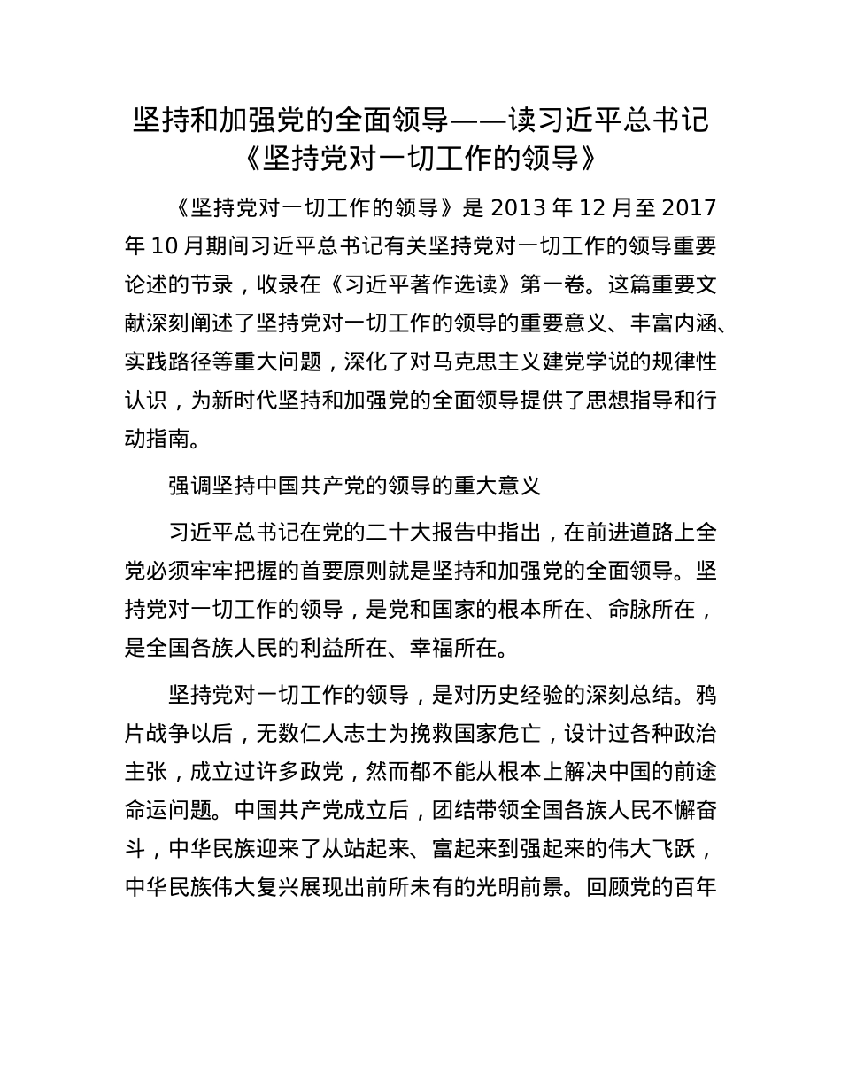 坚持和加强X的全面领导——读习近平总书记《坚持X对一切工作的领导》.docx_第1页