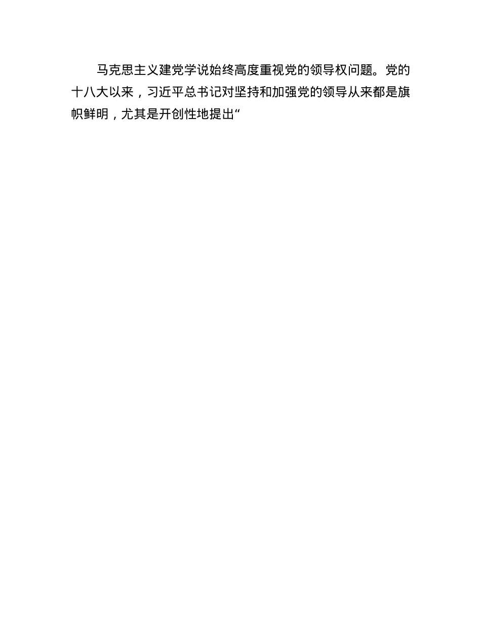坚持和加强X的全面领导——读习近平总书记《坚持X对一切工作的领导》.docx_第3页