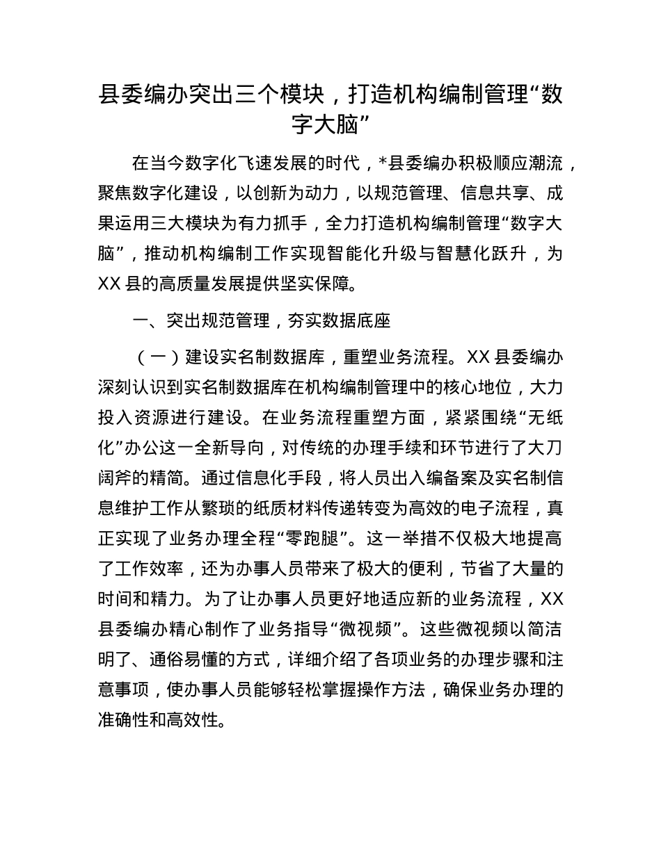 县委编办突出三个模块，打造机构编制管理“数字大脑”.docx_第1页