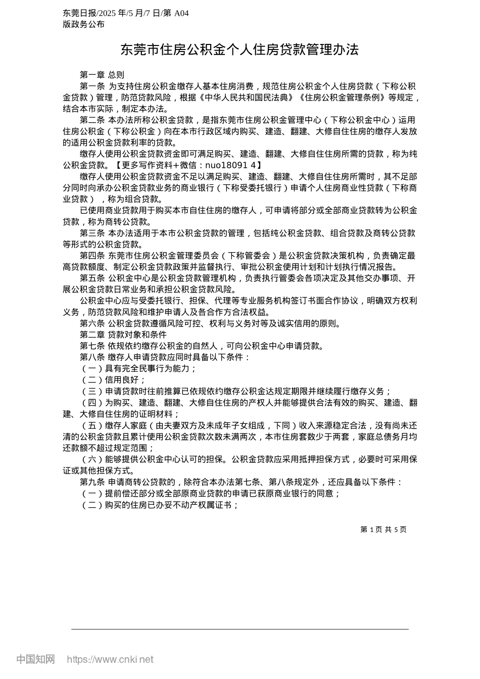 2025.05东莞市住房公积金个人住房贷款管理办法.docx_第1页