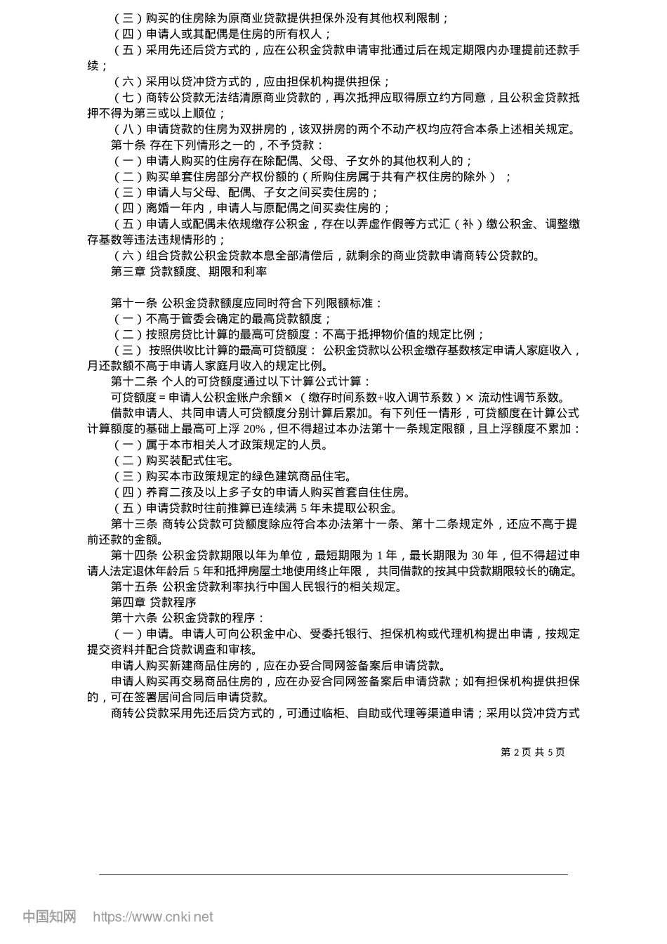 2025.05东莞市住房公积金个人住房贷款管理办法.docx_第2页