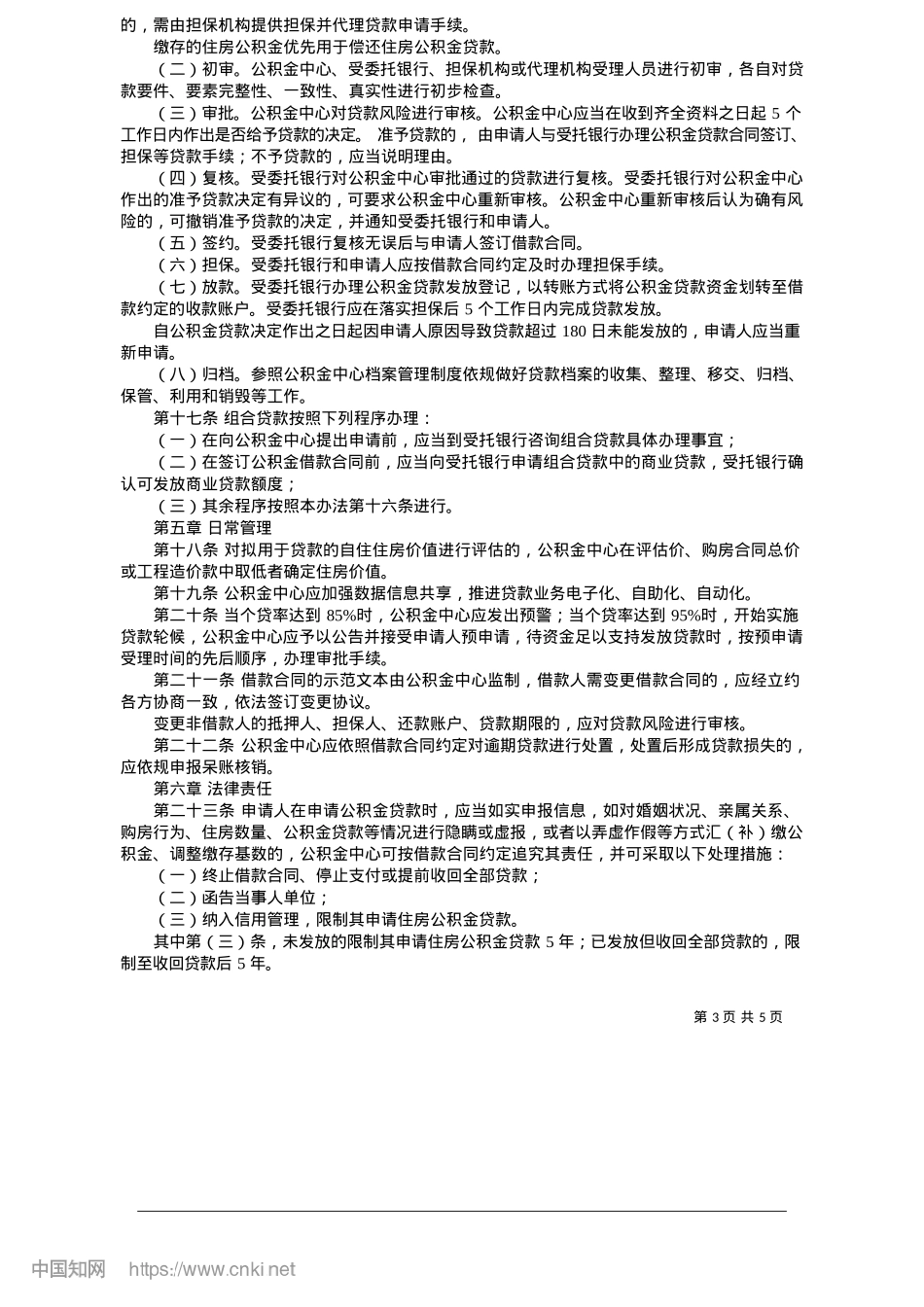 2025.05东莞市住房公积金个人住房贷款管理办法.docx_第3页