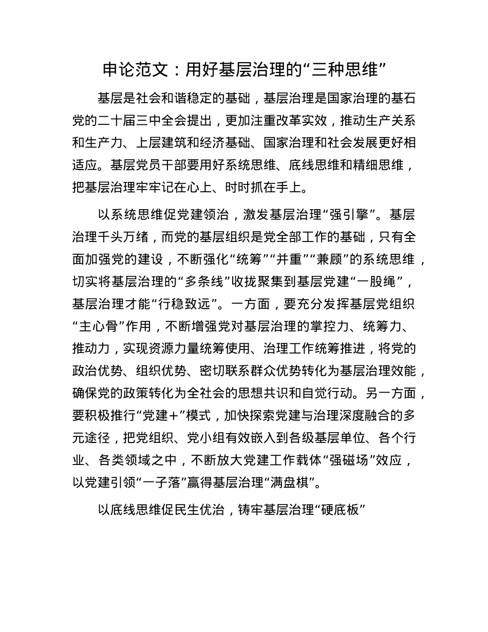 申论范文：用好基层治理的“三种思维”.docx_第1页
