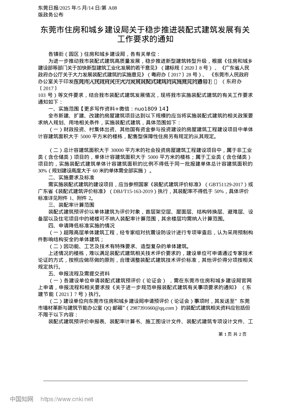 2025.05东莞市住房和城乡建设局关于稳步推进装配式建筑发展有关工作要求的通知.docx_第1页