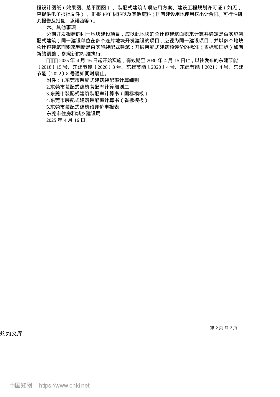 2025.05东莞市住房和城乡建设局关于稳步推进装配式建筑发展有关工作要求的通知.docx_第2页