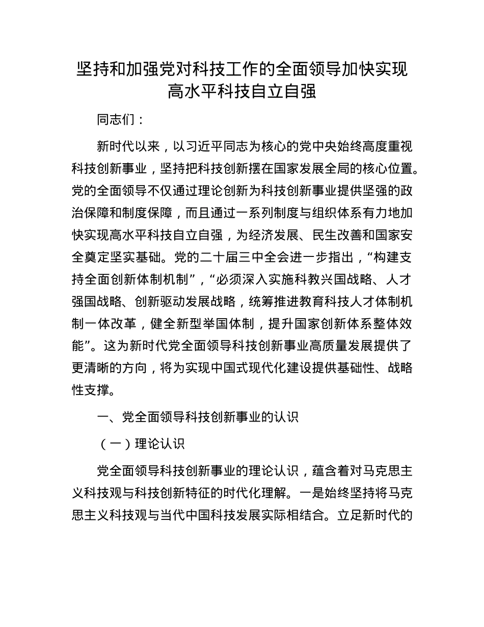 坚持和加强X对科技工作的全面领导 加快实现高水平科技自立自强.docx_第1页