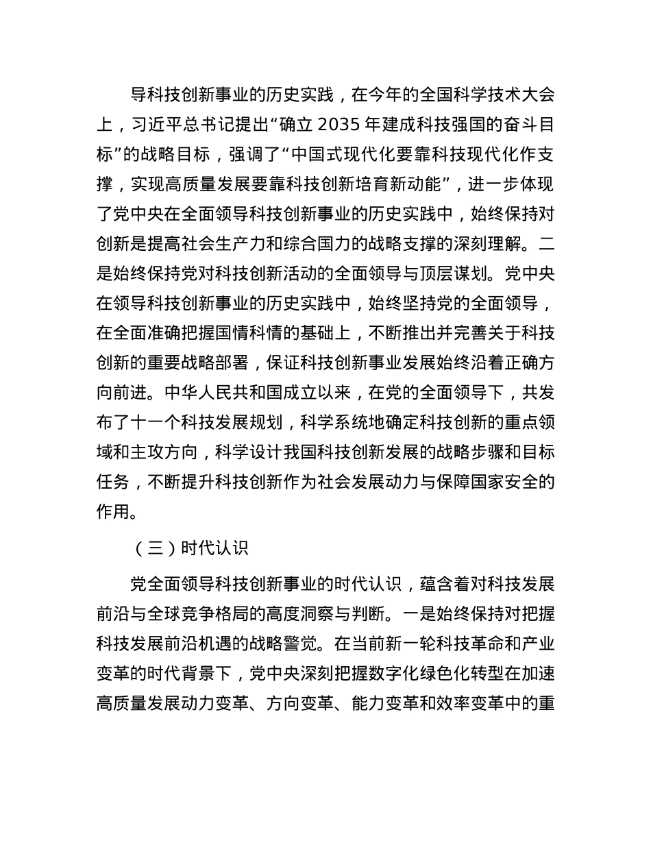 坚持和加强X对科技工作的全面领导 加快实现高水平科技自立自强.docx_第3页