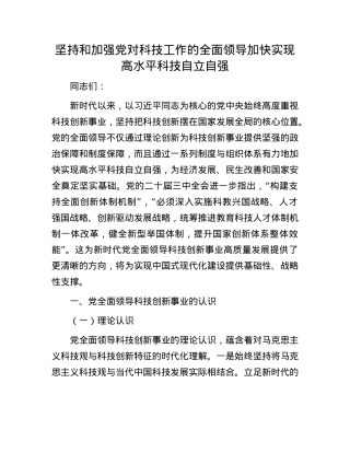 坚持和加强X对科技工作的全面领导 加快实现高水平科技自立自强.docx