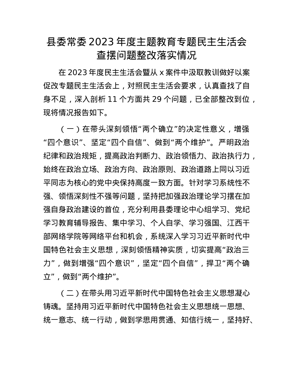 县委常委2023年度主题教育专题民主生活会查摆问题整改落实情况.docx_第1页