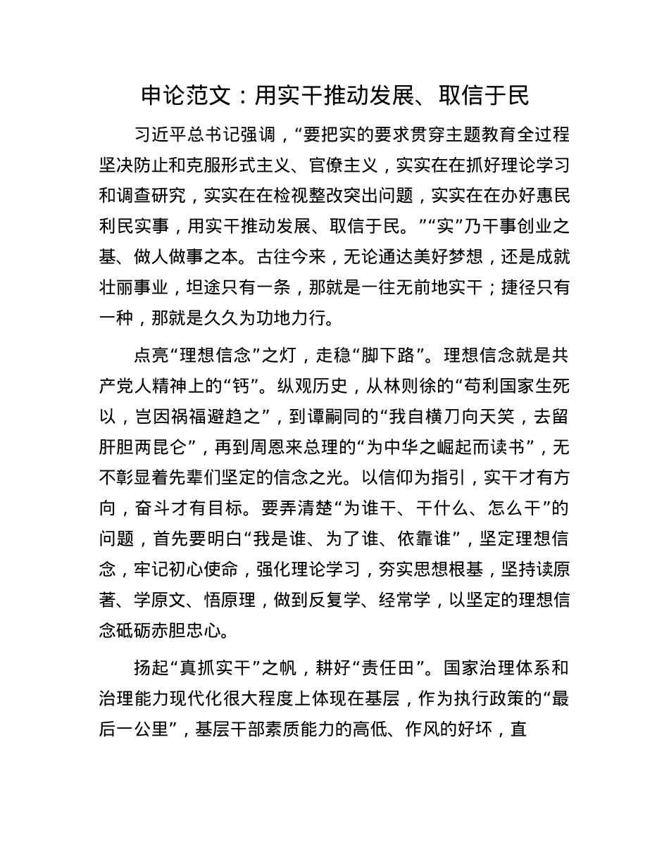申论范文：用实干推动发展、取信于民.docx_第1页