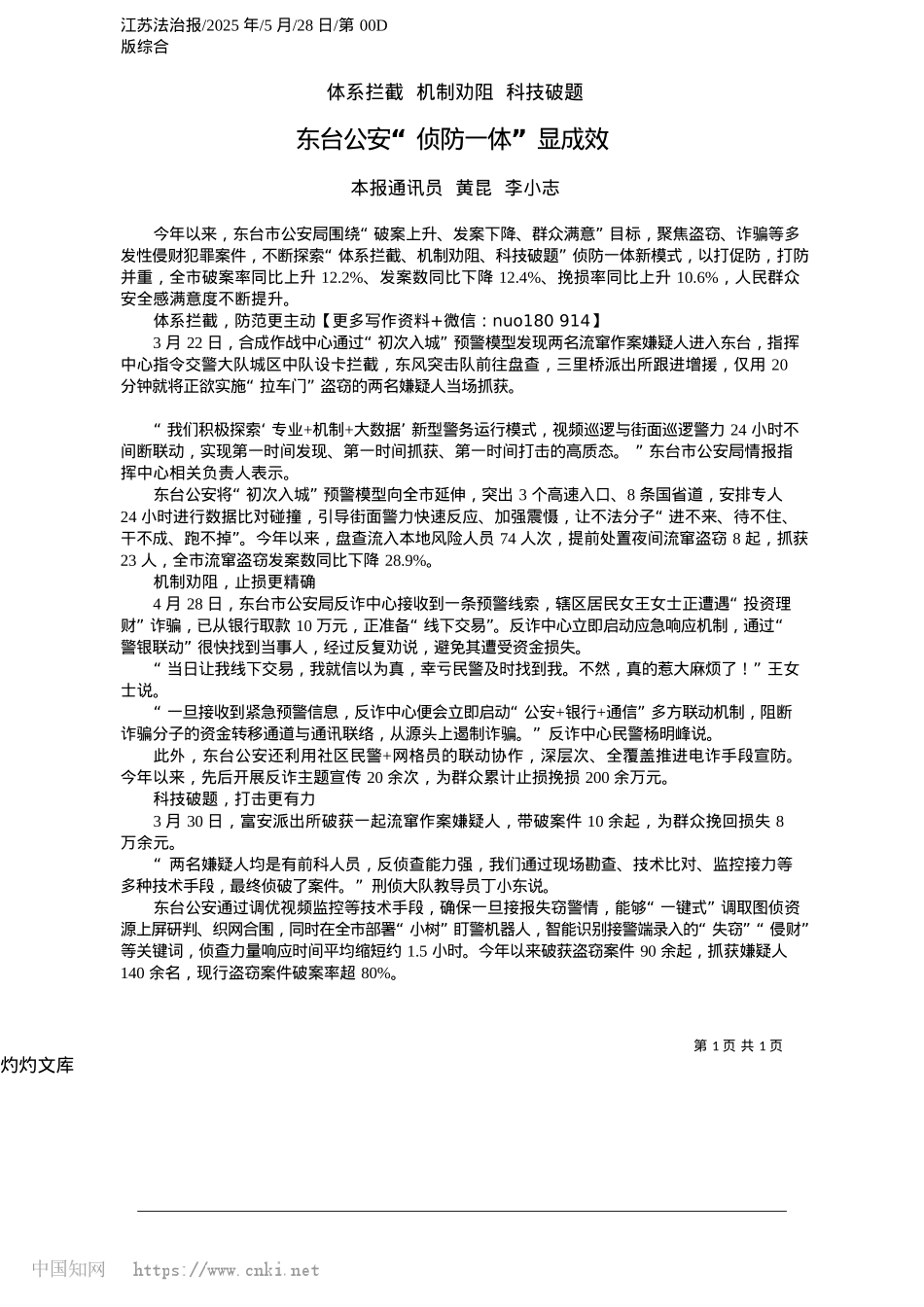 2025.05东台公安“侦防一体”显成效_本报通讯员__黄昆__李小志.docx_第1页