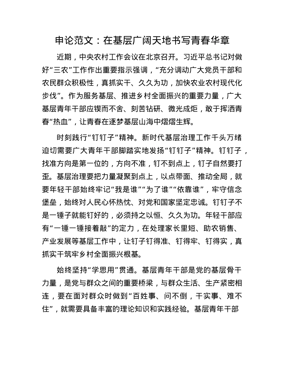申论范文：在基层广阔天地书写青春华章.docx_第1页