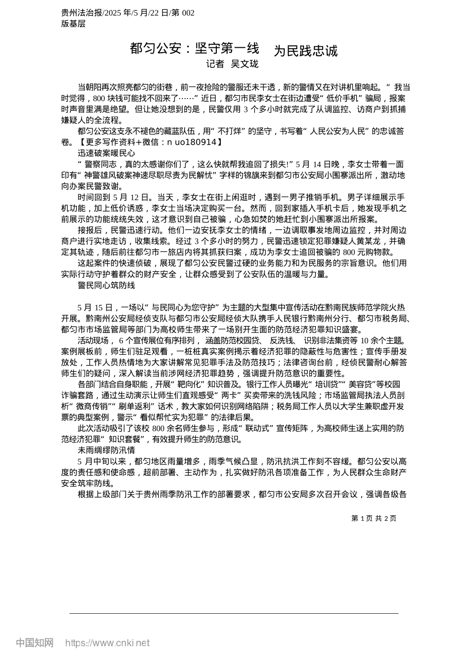 2025.05都匀公安：坚守第一线__为民践忠诚_记者__吴文珑.docx_第1页
