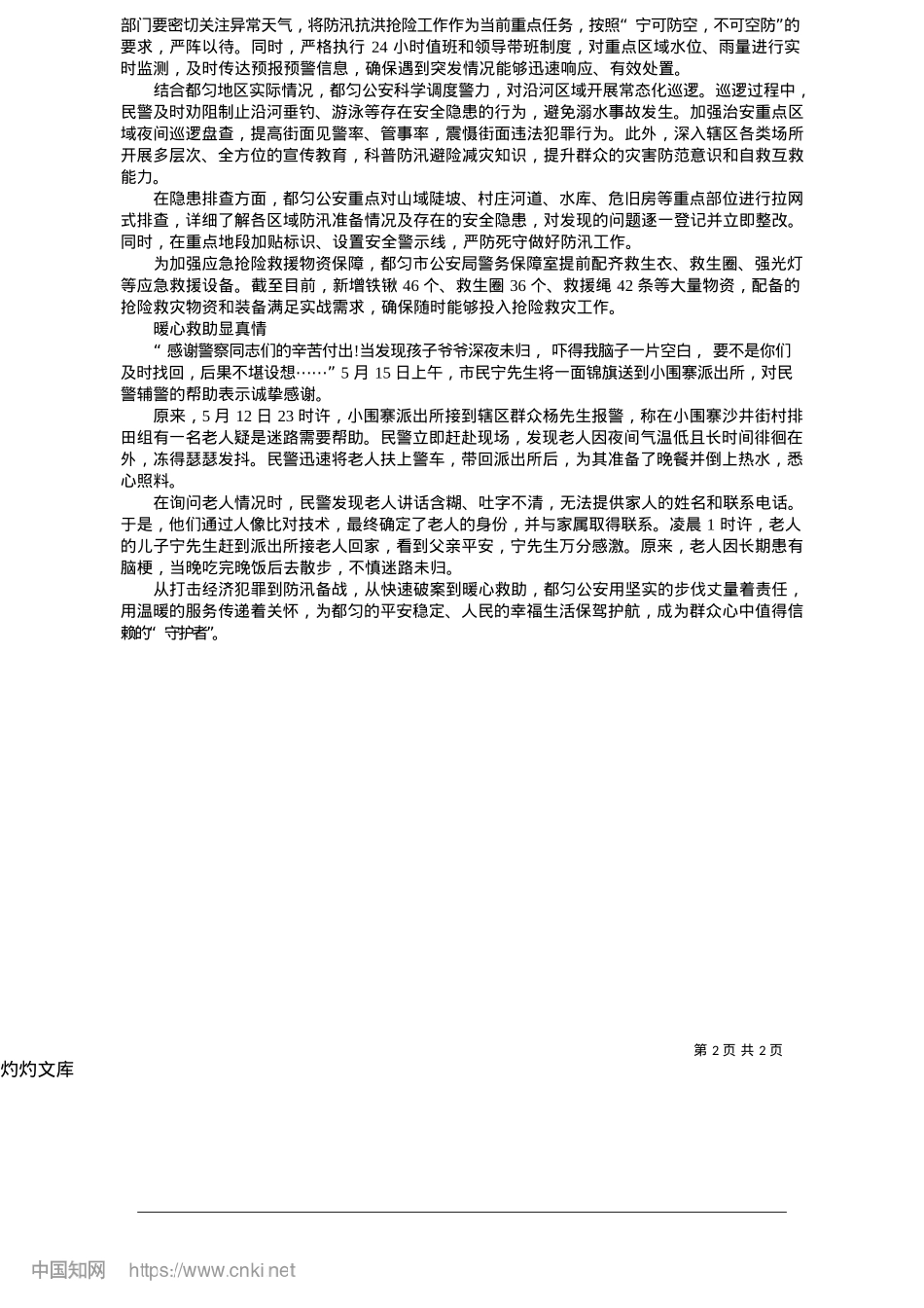 2025.05都匀公安：坚守第一线__为民践忠诚_记者__吴文珑.docx_第2页