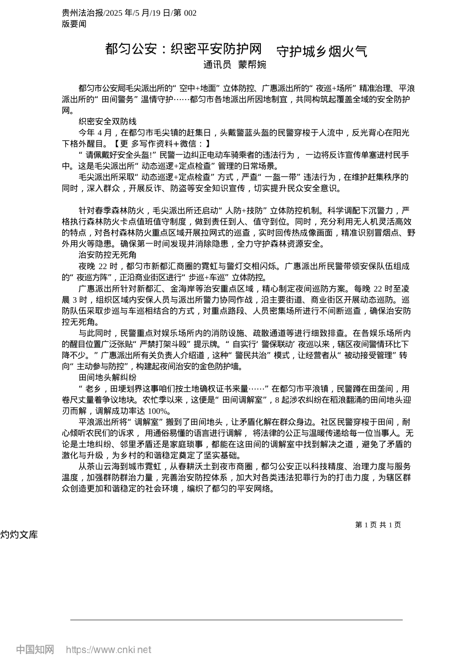 2025.05都匀公安：织密平安防护网__守护城乡烟火气_通讯员__蒙帮婉.docx_第1页