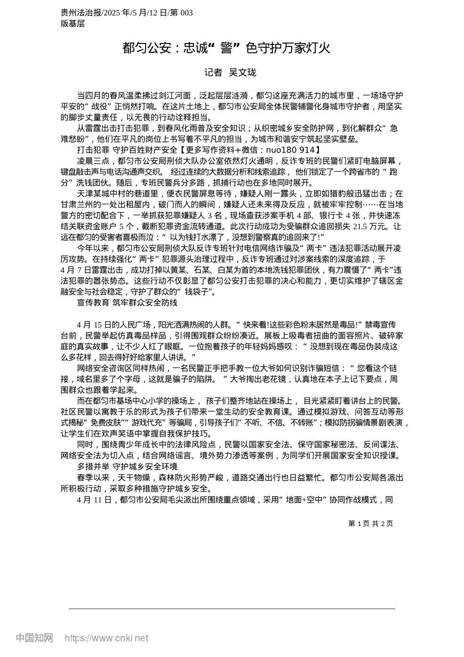 2025.05都匀公安：忠诚“警”色守护万家灯火_记者__吴文珑.docx_第1页