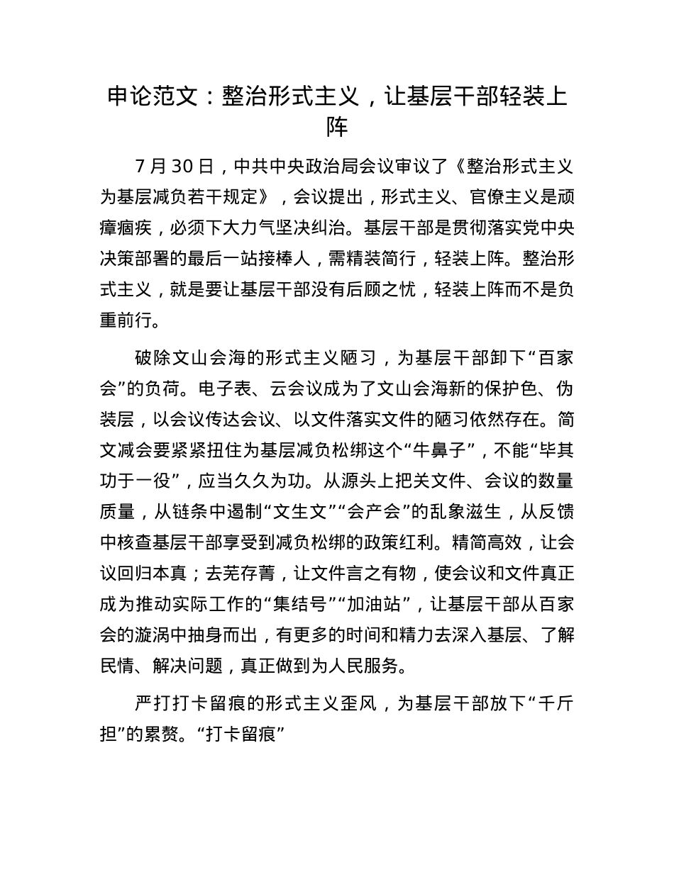 申论范文：整治形式主义，让基层干部轻装上阵.docx_第1页