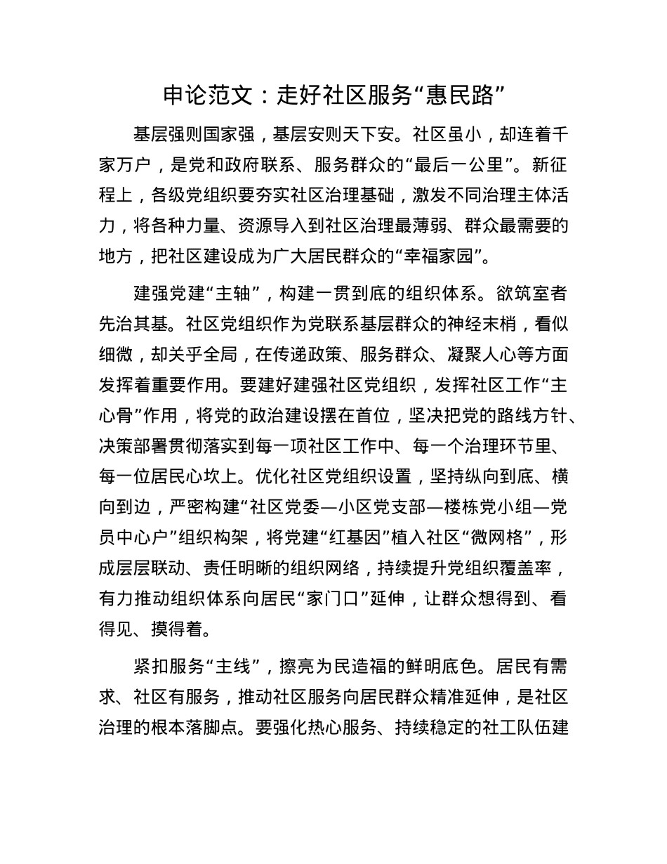 申论范文：走好社区服务“惠民路”(1).docx_第1页