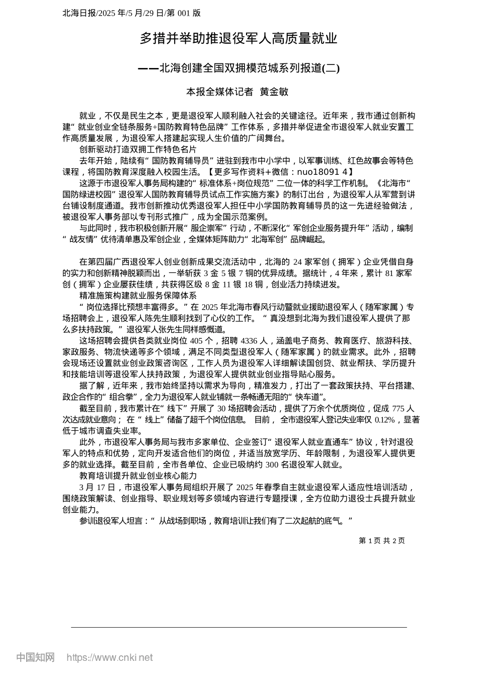 2025.05多措并举助推退役军人高质量就业_本报全媒体记者__黄金敏.docx_第1页