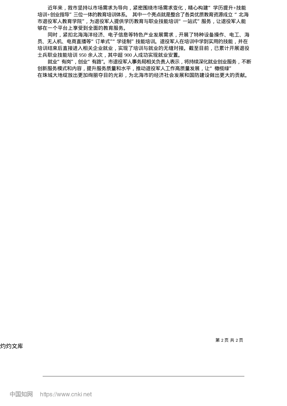 2025.05多措并举助推退役军人高质量就业_本报全媒体记者__黄金敏.docx_第2页