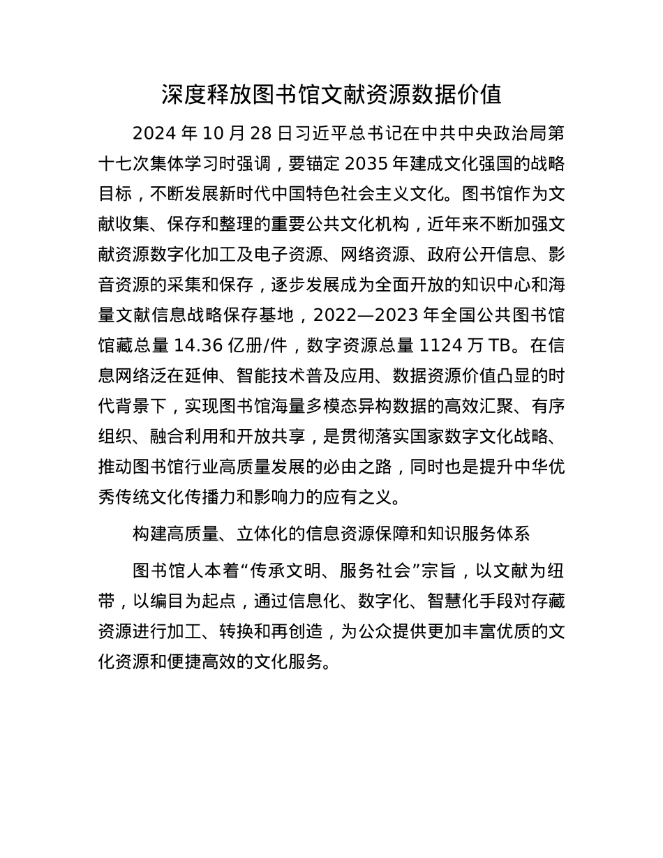 深度释放图书馆文献资源数据价值.docx_第1页
