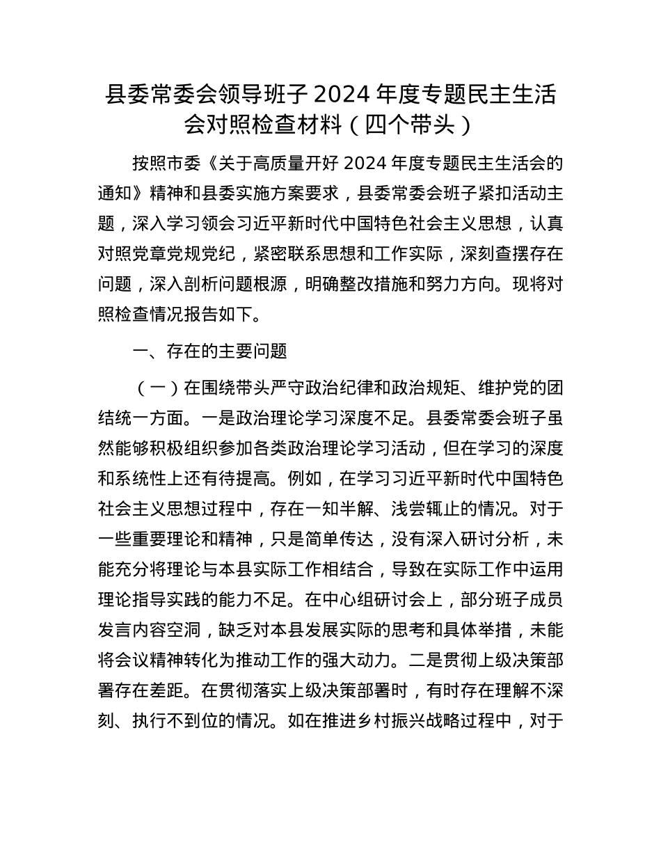 县委常委会领导班子2024年度专题民主生活会对照检查材料（四个带头）(1).docx_第1页