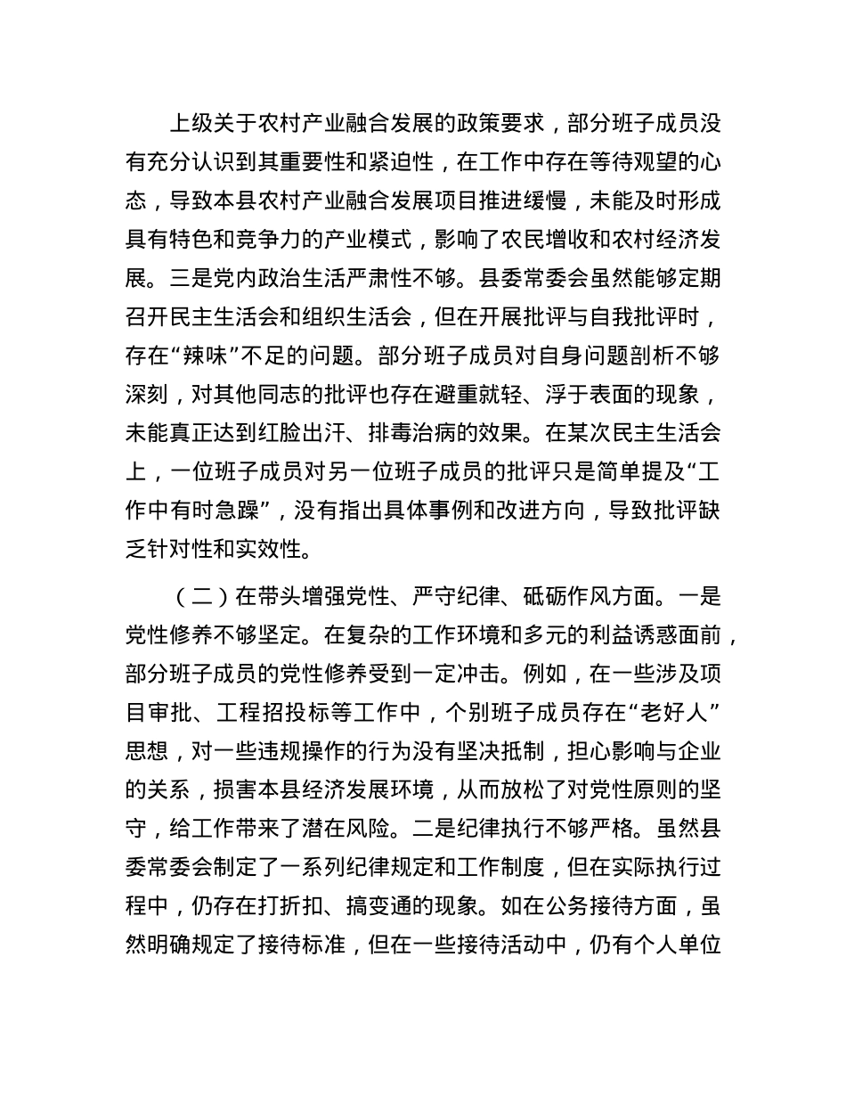 县委常委会领导班子2024年度专题民主生活会对照检查材料（四个带头）(1).docx_第2页