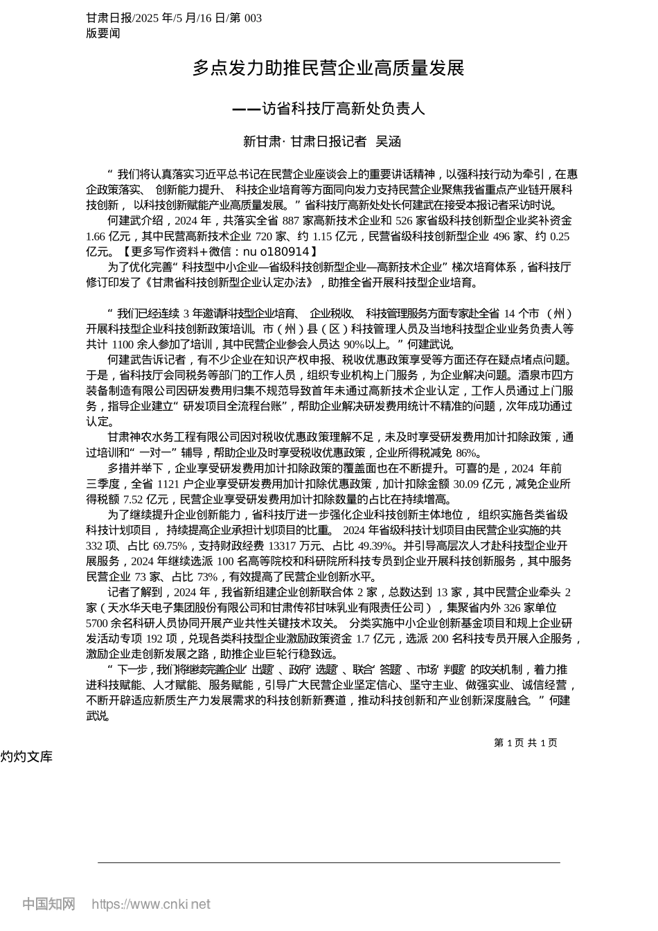 2025.05多点发力助推民营企业高质量发展_新甘肃·甘肃日报记者__吴涵.docx_第1页