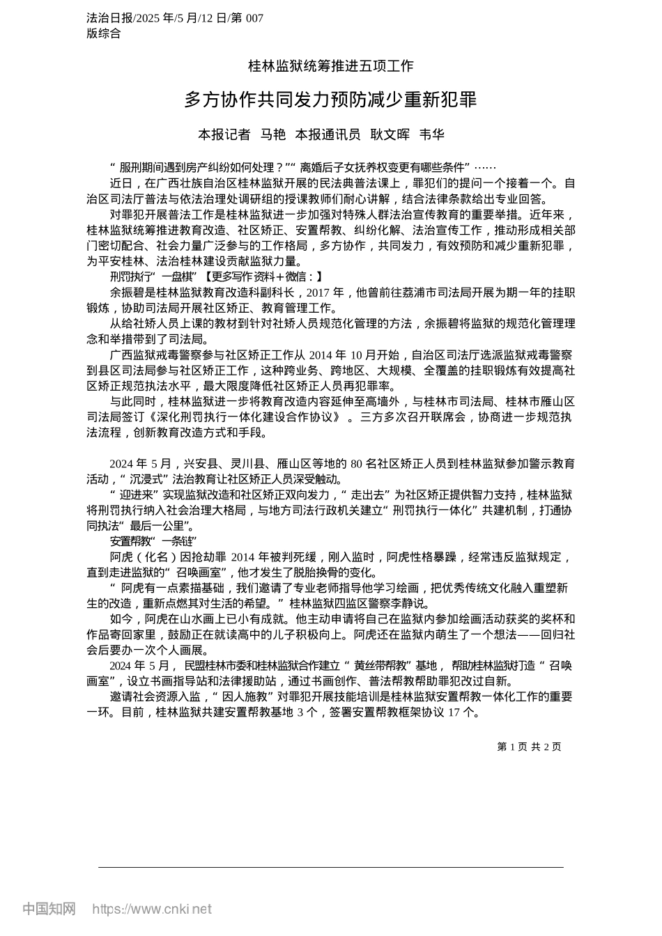 2025.05多方协作共同发力预防减少重新犯罪_本报记者__马艳__本报通讯员__耿文晖__韦华.docx_第1页