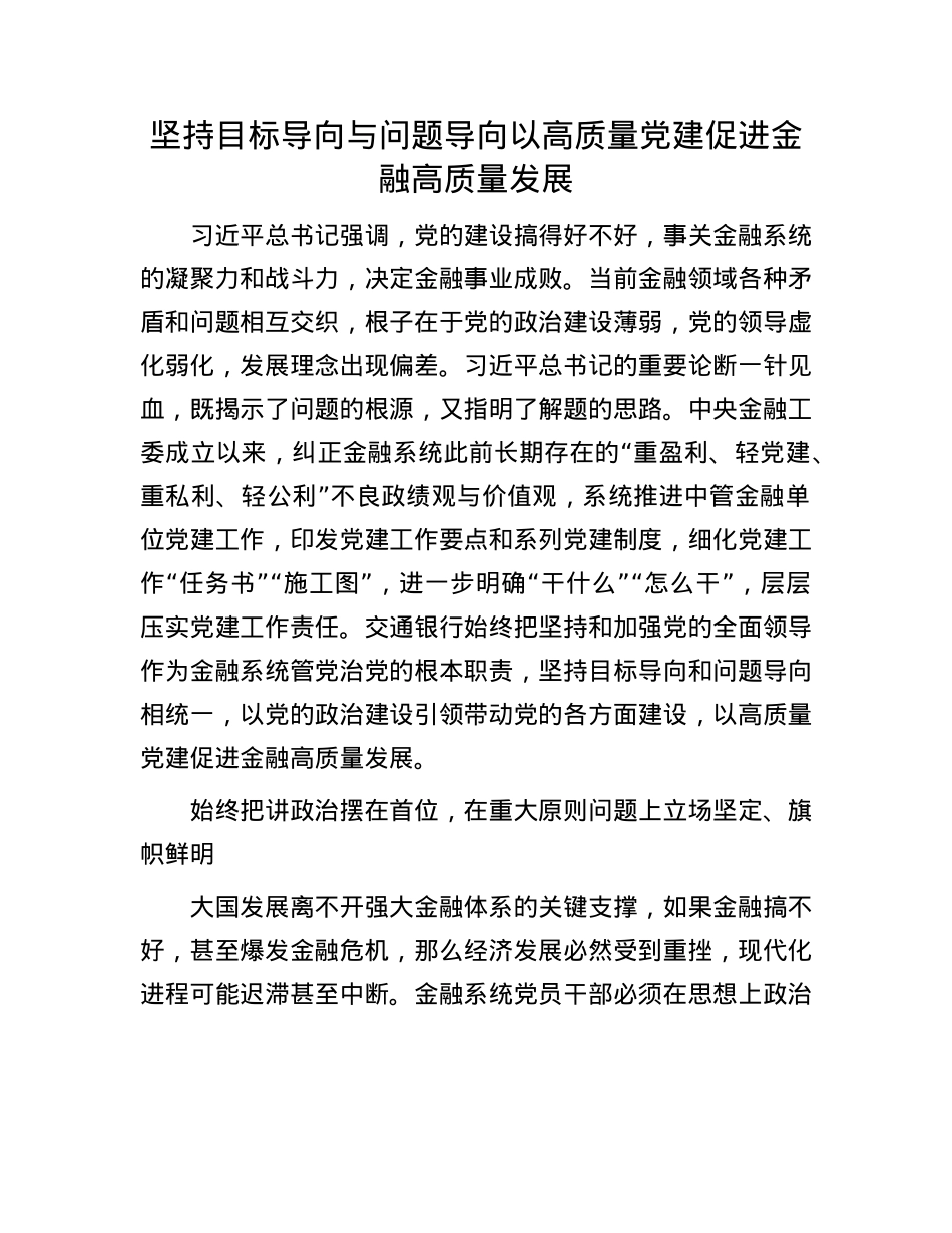 坚持目标导向与问题导向 以高质量X建促进金融高质量发展.docx_第1页